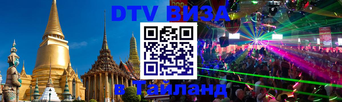 Электронная виза DTV в Тайланд 