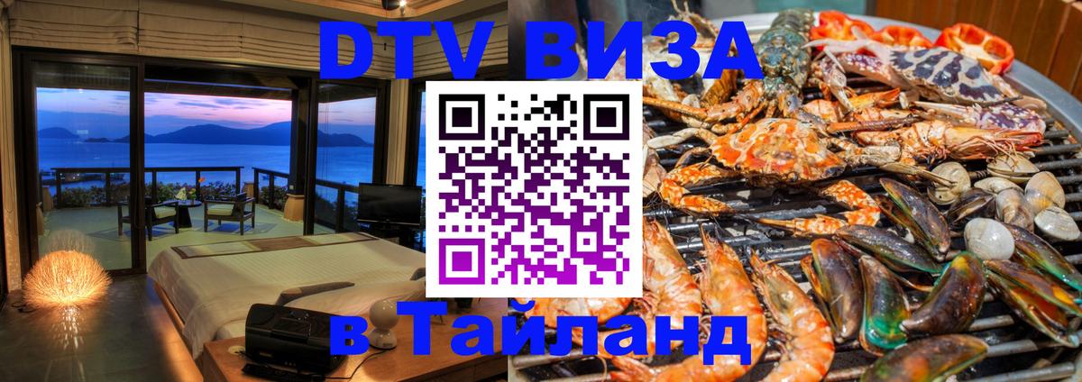 DTV Виза в Тайланд для россиян Реутов 